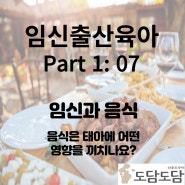 임신과 음식: 음식은 태아에게 어떤 영향을 끼치나요?