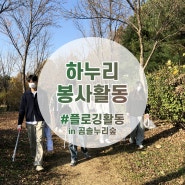 [한국공학대학교 학생리더봉사단 하누리] 곰솔누리숲 플로깅 활동