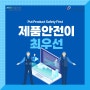 OECD 'PutProductSafetyFirst 캠페인' 제품안전이 최우선입니다 - 소비자 편