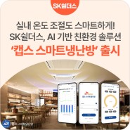 SK쉴더스, AI 기반 친환경 솔루션 ‘캡스 스마트냉난방’ 출시