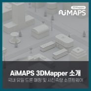 [AiMAPS 3DMapper 소개] 국내 유일 드론 매핑 및 사진측량 소프트웨어 _ 무한정보기술
