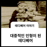 테디베어 이야기 2🧸