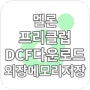 [Tip] 멜론 프리클럽 DCF 파일 외장메모리 다운로드하기 (삼성뮤직)