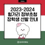 2023-2024 헝가리 정부초청 장학생 선발 안내