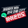 하이온인도VPN 출시! 한국까지 가장빠른인터넷