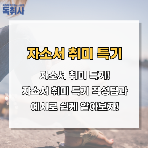 [자소서 취미 특기] 자소서 취미 특기 작성! 예시로 쉽게 알아보자! : 네이버 블로그