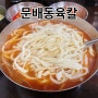 용산구맛집, 문배동육칼 본점 칼국수맛집 추천해요!