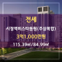 연제구 연산동 전세#시청역비스타동원(주상복합)#115.39㎡/84.99㎡#3억1,000만원