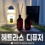 [헤트라스 디퓨저]제주 사려니숲길, 방향제 추천, 디퓨저 추천, 쿠팡 로켓 선물, 생일선물 추천, 크리스마스 선물 추천, 집들이 선물 추천, 필팡이