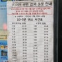 [용인] 경남여객 10-5번 시간표