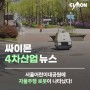 싸이몬 CIMON 4차산업 뉴스 - 서울어린이대공원에 자율주행 로봇이 나타났다!