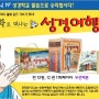 만화로 떠나는 성경여행 (전 12권 1세트) (성경 66권의 내용을 스토리 형식으로 풀어 만든 만화성경!) 어린이 최고선물