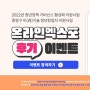 [프로그램] 중랑구 비(非)기술 청년창업자 지원사업 온라인엑스포 후기 이벤트(11/23~11/30)