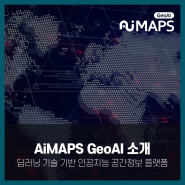 [AiMAPS GeoAI 소개] 딥러닝 기술 기반 지리공간 인공지능 플랫폼 _ 무한정보기술