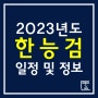 [한능사] 한국사능력검정 도전~ (2023년도 시험 일정)