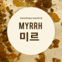아로마 에센셜오일 : 미르 Myrrh 효능 향 사용법