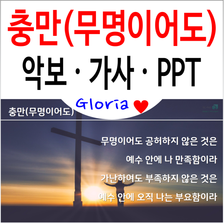 손경민 충만(무명이어도) 악보, 가사, 찬양 PPT : 네이버 블로그