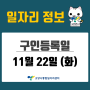 [일자리 Today] 2022년 11월 22일(화) 고양시통합일자리센터