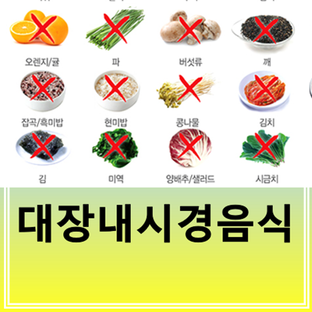 대장내시경 전 음식 후 식사, 식단 전날 커피는? : 네이버 블로그 대장내시경 전 음식 후 식사, 식단 전날 커피는? : 네이버 블로그