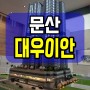 문산 대우이안 스카이팰리스 아파트 현장 소개