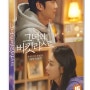 그녀의 버킷 리스트 DVD