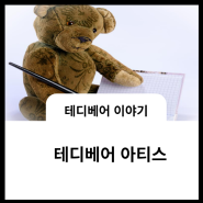 테디베어 이야기 3🧸