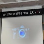 SONY A7R5 신제품 체험회 - 광주 김대중컨벤션센터