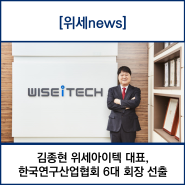 김종현 위세아이텍 대표, 한국연구산업협회 6대 회장 선출