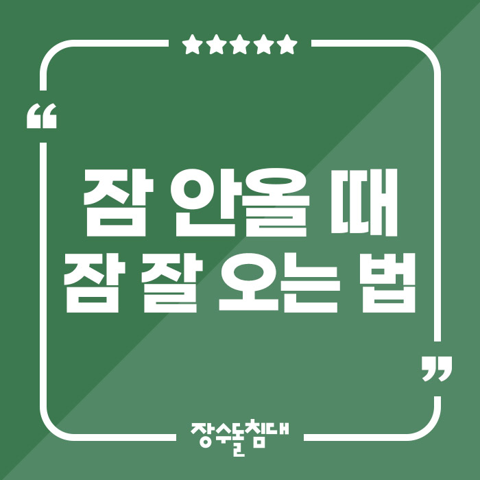 잠 안올 때 잠 잘 오는 법 뭘까요? : 네이버 블로그