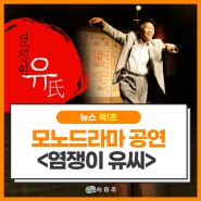 속초문화예술회관 방방곡곡 문화공감 공모사업 「염쟁이 유씨」 공연