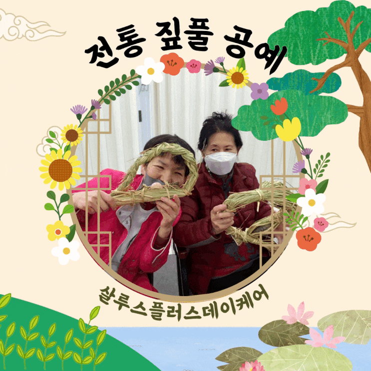 해운대주간보호 (살루스플러스데이케어) - 전통 짚풀 공예 : 네이버 블로그