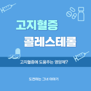 고지혈증 영양제?