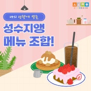 성수지앵과 함께하는, 성향에 맞는 메뉴 추천 조합!