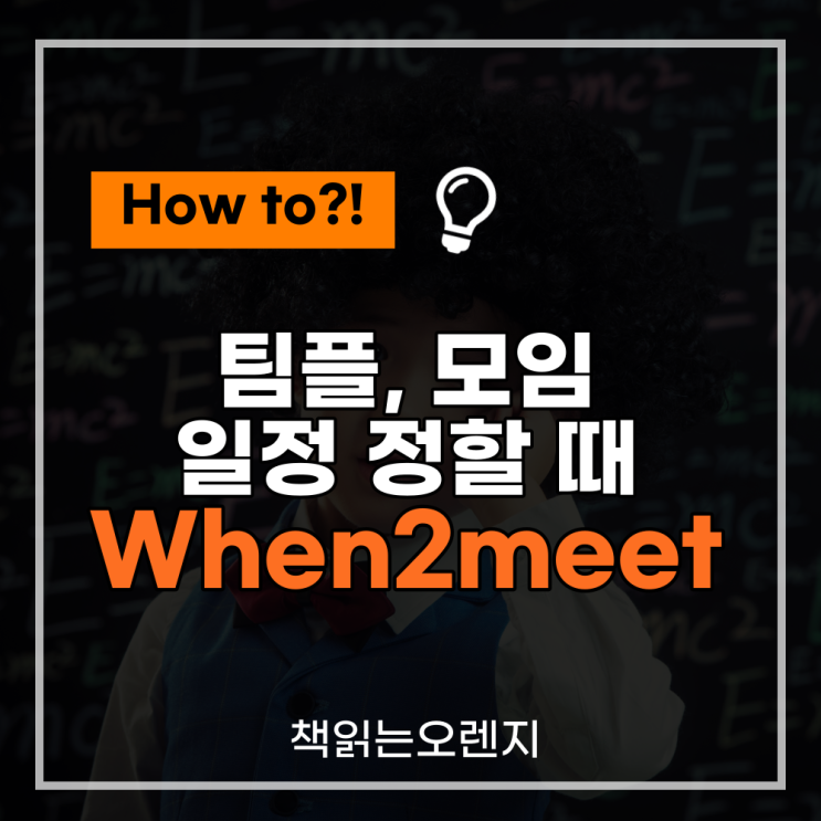 [Howto?!] 팀플, 회의, 모임 일정 정할 때 유용한 사이트: When2meet (웬투밋) : 네이버 블로그