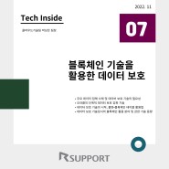 [Tech Inside 7호] 블록체인 기술을 활용한 데이터 보호