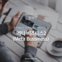 [민플레터]메타 비즈니스(Meta Bussiness)2