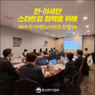 제6회 한-아세안 스타트업 정책대화 개최