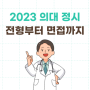 2023학년도 의대 정시, 모집전형부터 MMI 면접까지