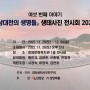 여섯 번째 이야기 남대천의 생명들』 생태사진 전시회 2022