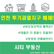 인천 서구 투기과열지구 해제!주택담보대출과 조합원 지위양도는?