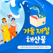 가경터미널시장 겨울 제철 해산물 소개