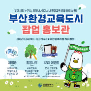 환경교육도시 부산 팝업 홍보관