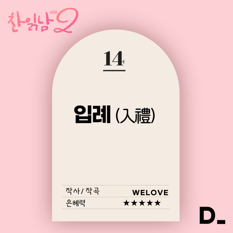 찬양 읽어 주는 남자 시즌2_14. 입례(入禮) feat. WELOVE : 네이버 블로그