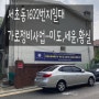 가로정비 사업-서초동 1622일대(세윤맨션,황실가든,미도맨션)