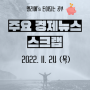 22년 11월 24일 주요 경제뉴스 스크랩