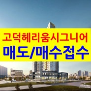 평택고덕 헤리움시그니어 오피스텔 매도/매수 접수