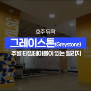 [호주 유학] 주말 타임테이블이 있는 컬리지 그레이스톤 (Greystone)