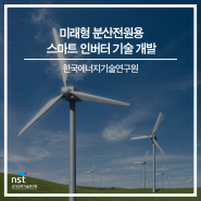 한국에너지기술연구원, 미래형 분산전원용 스마트 인버터 기술 개발