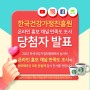 [당첨자발표] 2022년 한국건강가정진흥원 온라인 홍보 채널 만족도 조사 이벤트