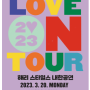 [일상] 해리 스타일스 첫 내한공연 (HARRY STYLES LOVE ON TOUR) 티켓팅 후기!
